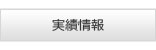 実績情報